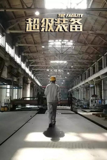 超级装备海报