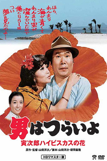 寅次郎的故事25:寅次郎芙蓉花海报
