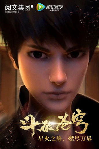 斗破苍穹 第1季海报