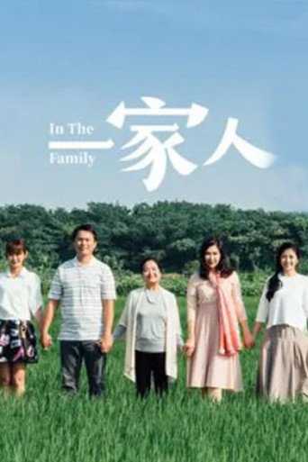 一家人海报