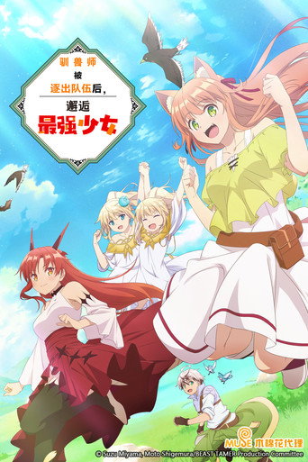 被勇者队伍开除的驯兽师,邂逅最强种猫耳少女海报