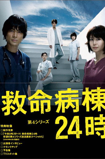 救命病栋24小时 第 4 季海报
