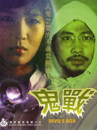 鬼战海报