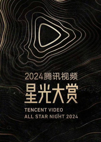 2024腾讯视频星光大赏海报