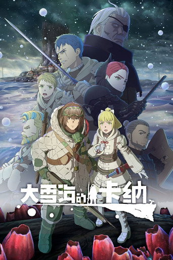 大雪海的卡纳海报