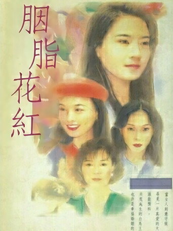 胭脂花红海报