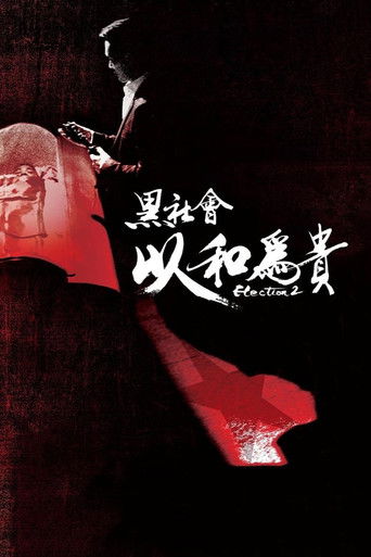 黑社会2:以和为贵海报