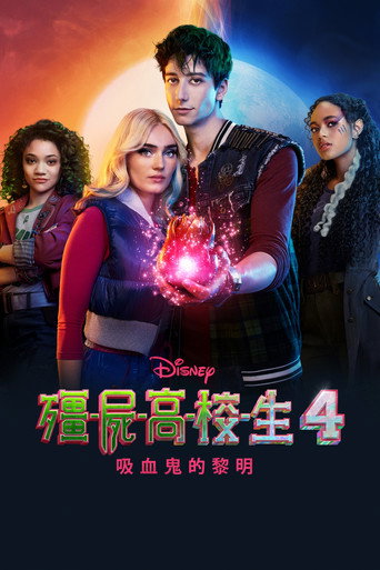僵尸高校4:吸血鬼黎明海报