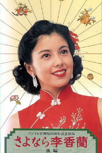 别了,李香兰海报