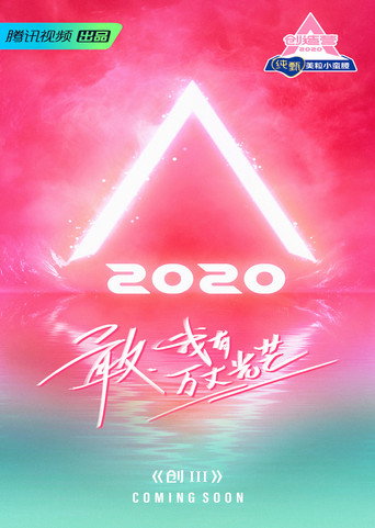 创造营 创造营2020海报