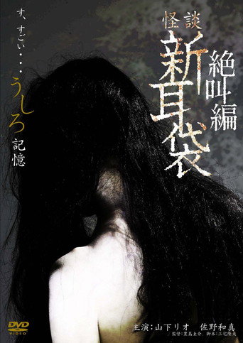 怪谈新耳袋:绝叫篇 后 记忆海报