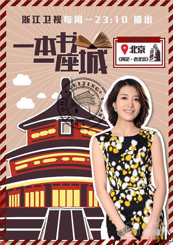 一本书一座城海报