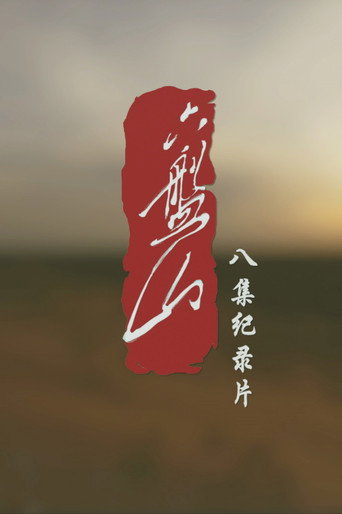 六盘山海报
