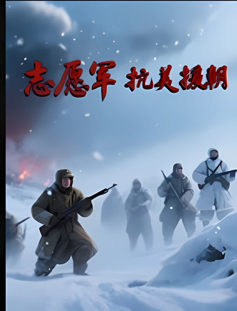 志愿军抗美援朝海报