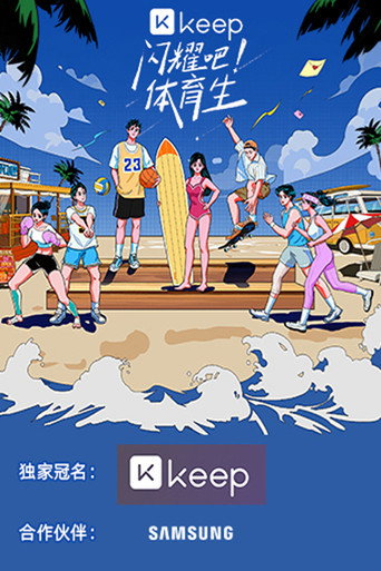 闪耀吧!体育生海报
