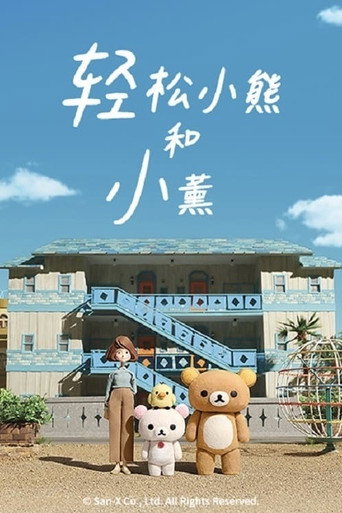轻松小熊和小薰海报