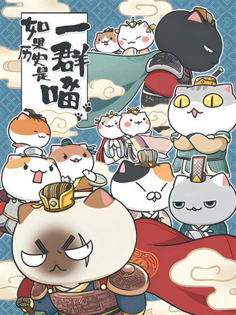 如果历史是一群喵 秦楚两汉篇海报
