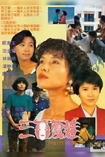 三面夏娃海报