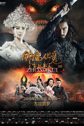 钟馗伏魔:雪妖魔灵海报