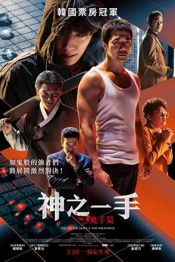 神之一手:鬼手篇海报