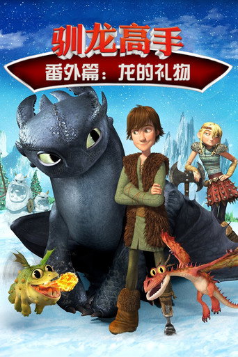 驯龙高手番外篇:龙的礼物海报