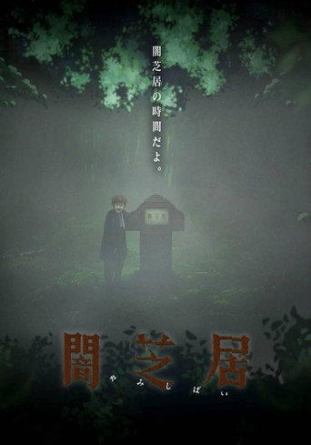 暗芝居 第六期:自然现象海报