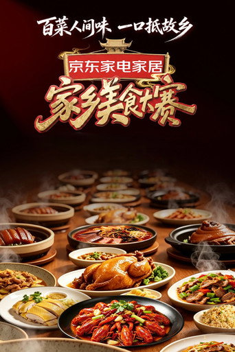 家乡美食大赛海报