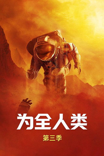 为全人类 第 3 季海报