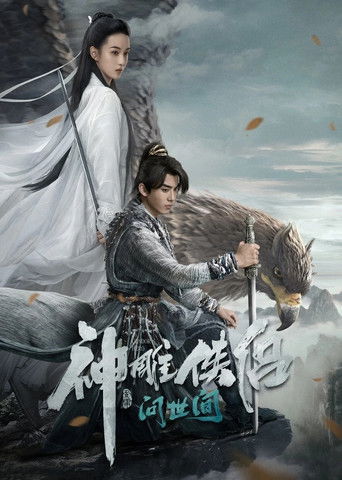 神雕侠侣:问世间海报
