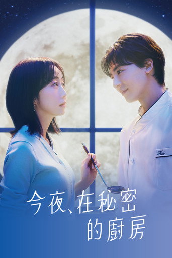 今夜,在秘密厨房海报