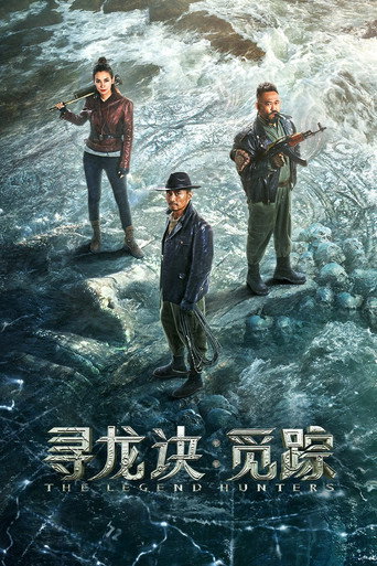 寻龙诀:觅踪海报
