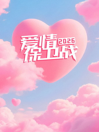 爱情保卫战 2026年海报