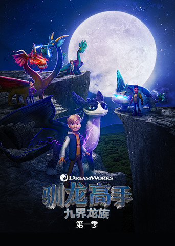 驯龙高手:九大王国海报