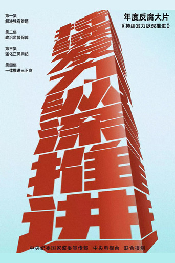 持续发力 纵深推进海报