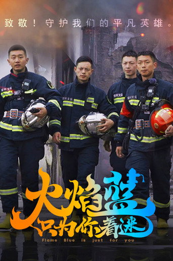 火焰蓝·只为你着迷海报