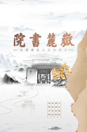 岳麓书院海报