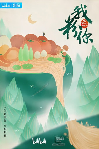 我粉你海报