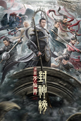 封神榜:决战万仙阵海报