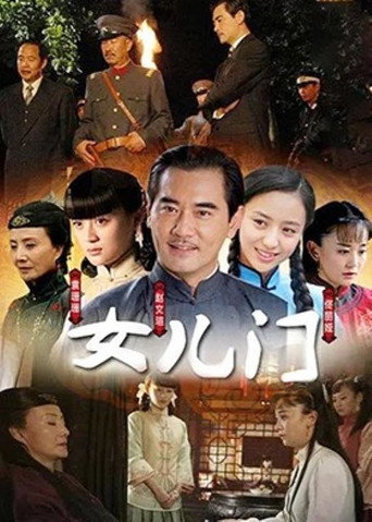 女儿门海报