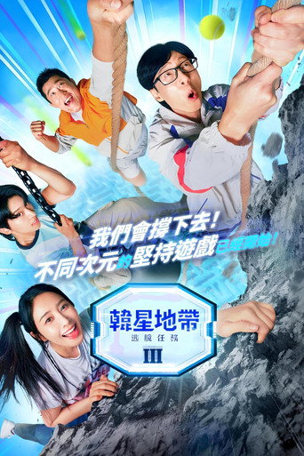 韩星地带:逃脱任务海报