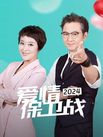 爱情保卫战 2024年海报