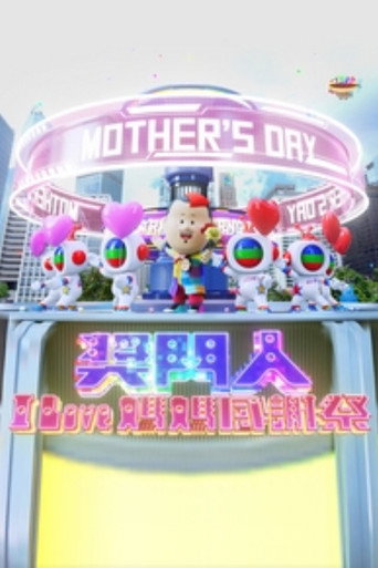 奖门人I Love妈妈感谢祭海报