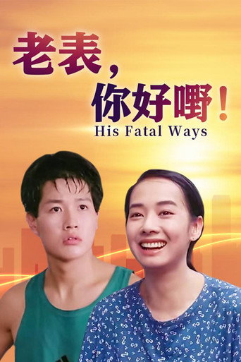 老表,你好嘢!海报