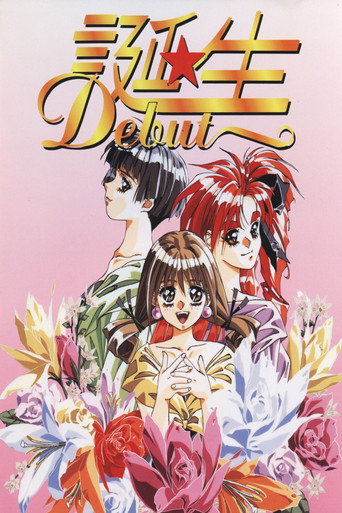 诞生 ~Debut~海报