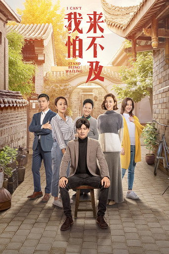 我怕来不及海报