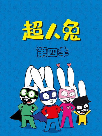 超人兔 第 4 季海报