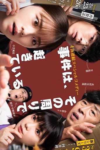 事件、在那周围发生海报