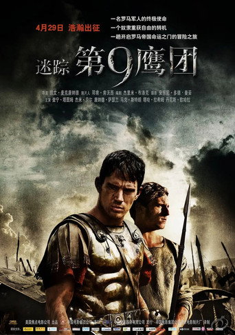 迷踪:第九鹰团海报