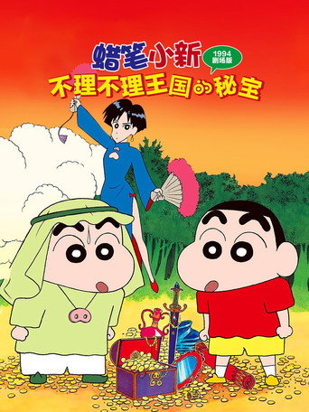 蜡笔小新:卟哩卟哩王国的秘密宝藏海报