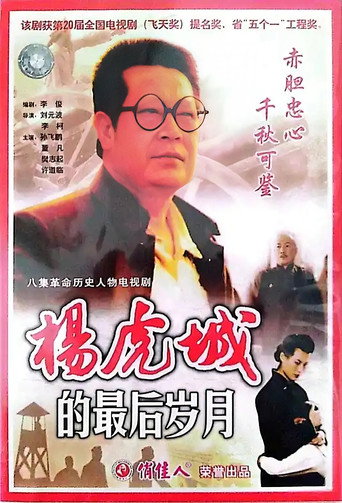 杨虎城的最后岁月海报